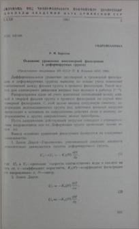 Основные уравнения многомерной фильтрации в деформируемых грунтах