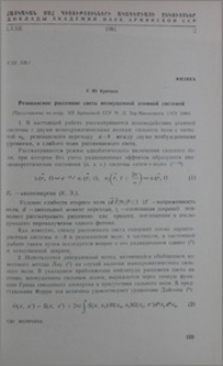 Резонансное рассеяние света возмущенной атомной системой