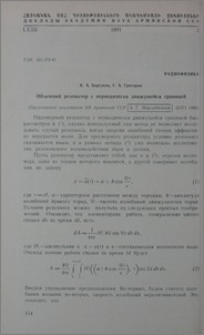 Объемный резонатор с периодически движущейся границей