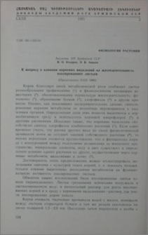 К вопросу о влиянии корневых выделений на жизнедеятельность изолированных листьев