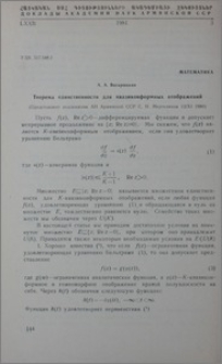 Теорема единственности для квазиконформных отображений