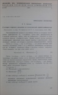 О четырех теоремах, связанных со статистической теорией информатики