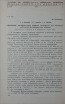 Применение предварительной цифровой фильтрации для обработки изображений астрономических объектов