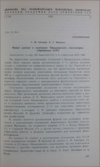 Новые данные о палеоцене Айоцдзорского синклинория (Армянская ССР)