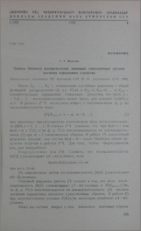 Оценка близости распределений, имеющих совпадающие средние значения порядковых статистик