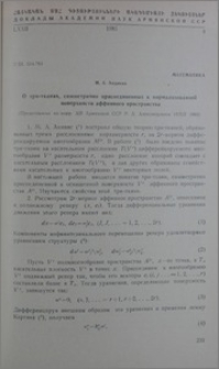 О три-тканях, симметрично присоединенных к нормализованной поверхности аффинного пространства