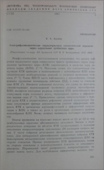 Электрофизиологические характеристики синаптической передачи через каудальное тройничное ядро