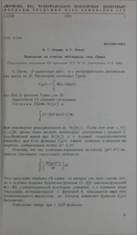 Изменение на отрезке потенциала типа Грина