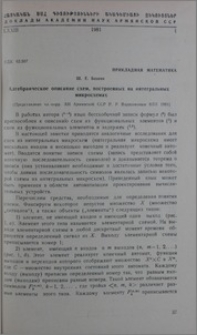 Алгебраическое описание схем, построенных на интегральных микросхемах