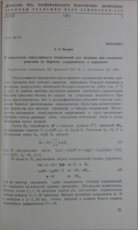 О показателе сингулярности напряжений для трещины при сцеплении участков ее берегов, сгущающихся к вершинам