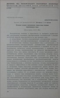 Основы теории синхронных емкостных машин переменного тока