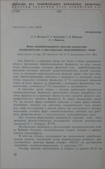 Форез иммобилизованного трипсина посредством диадинамических и синусоидальных моделированных токов