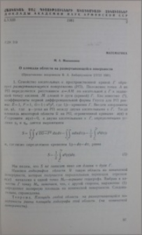 О площади области на развертывающейся поверхности