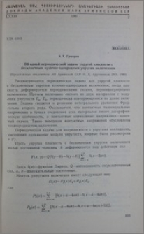 Об одной периодической задаче упругой плоскости с бесконечным кусочно-однородным упругим включением