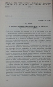 О некоторых специфических особенностях к. п. д. двигателей внутреннего сгорания (ДВС)