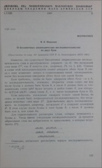 О бесконечных апериодических последовательностях из двух букв