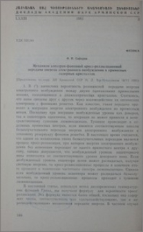 Механизм электрон-фононной кросс-релаксационной передачи энергии электронного возбуждения в примесных лазерных кристаллах