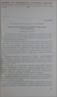 Тектоническое районирование Армении и сопредельных частей Антикавказа