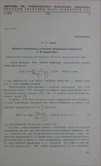 Формула обращения и уточнение обобщенного неравенства С. Н. Бернштейна