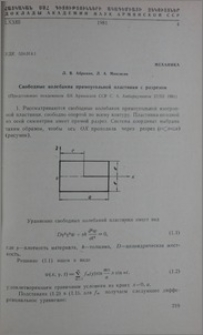 Свободные колебания прямоугольной пластинки с разрезом