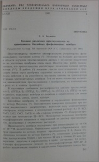 Влияние различных простагландинов на проводимость бислойных фосфолипидных мембран