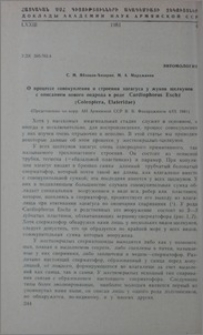 О процессе совокупления и строении эдеагуса у жуков щелкунов с описанием нового подрода в роде Cardiophorus Eschz (Coleoptera, Elateridae)