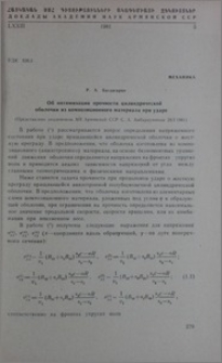 Об оптимизации прочности цилиндрической оболочки из композиционного материала при ударе