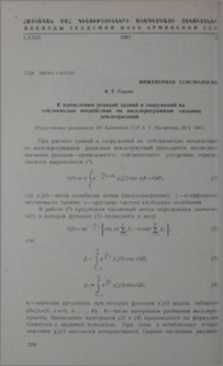 К вычислению реакций зданий и сооружений на сейсмическое воздействие по акселерограммам сильных землетрясений