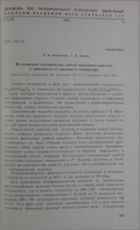 Исследование электрических свойств природного содалита в зависимости от давления и температуры