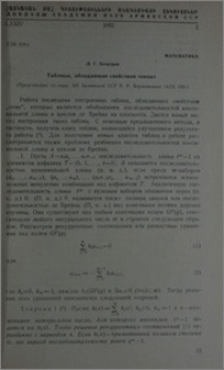 Таблицы, обладающие свойством «окна»