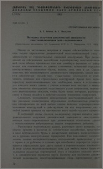 Методика получения динамической зависимости «восстанавливающая сила-перемещение»