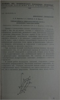 Сейсмостойкость упруго-пластических систем с разрывными характеристиками