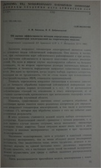 Об оценке эффективности методов определения координат гипоцентров землетрясений на теоритических моделях