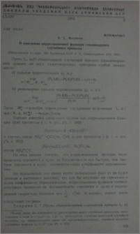 О поведении корреляционной функции стационарного случайного процесса