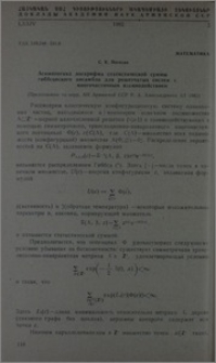 Асимптотика логарифма статистической суммы гиббсовского ансамбля для решетчатых систем с многочастичным взаимодействием