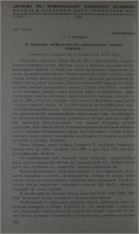 О некоторой морфологической характеристике поздних спиралей