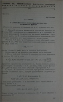 О слабой обратимости в некоторых пространствах аналитических функций