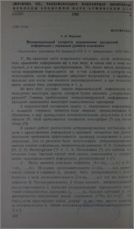 Полиномальный алгоритм кодирования дискретной информации с заданным уровнем искажения