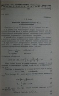 Вычисление крутильных колебаний Земли методом функционала