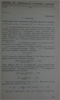 Кооперативные игры, порожденные выпуклыми функциями выигрыша