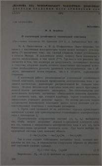 О статистической устойчивости токонесущей пластинки