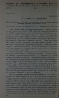 Пространственная суммация в рецептивных полях зрительно-чувствительных нейронов пульвинара кошки