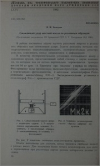 Сжимающий удар жесткой массы по резиновым образцам