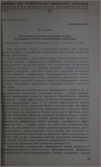 Исследование режимов разделения жидких неоднородных систем в центробежных сепараторах