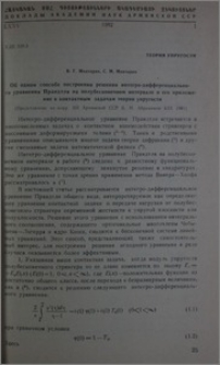 Об одном способе построения решения интегро-дифференциального уравнения Прандтля на полубесконечном интервале и его приложение к контактным задачам теории упругости