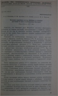 Влияние корневых клеток бобовых и злаковых растений на рост клубеньковых бактерий