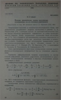 Плоские динамические задачи пластически-неодномерных тел со степенным упрочнением