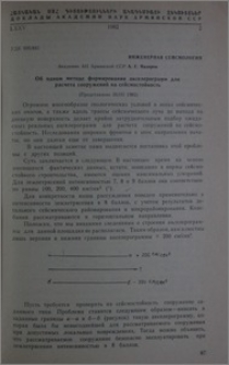 Об одном методе формирования акселерограмм для расчета сооружений на сейсмостойкость