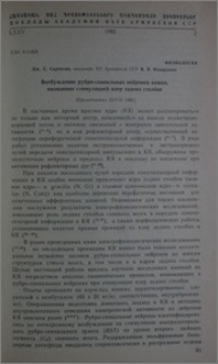 Возбуждение рубро-спинальных нейронов кошки, вызванное стимуляцией ядер задних столбов