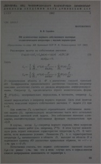 Об асимптотике первого собственного значения эллиптического опрератора с малым параметром